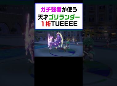 【ポケモンSV】ガチ強者使用のゴリランダーが強すぎた伝説ポケモンでは突破不可能【レギュG】 #ポケットモンスター #ポケモン #ランキング #ルナアーラ  #ゴリランダー #もこう  #shorts