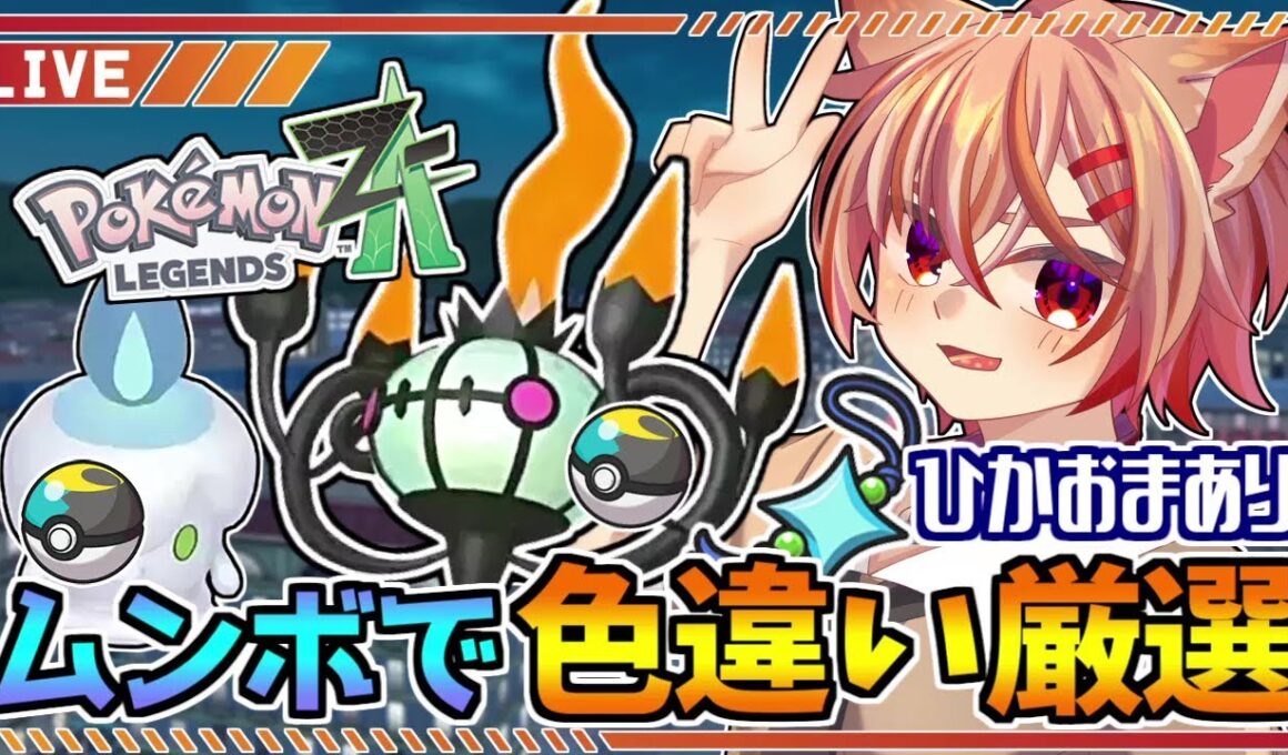 【ポケモンZA】ムンボ色ヒトモシが欲しい！色違い厳選するぞ！【Pokémon LEGENDS Z-A】