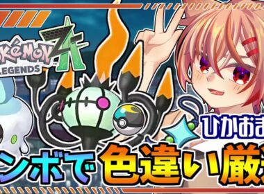 【ポケモンZA】ムンボ色ヒトモシが欲しい！色違い厳選するぞ！【Pokémon LEGENDS Z-A】