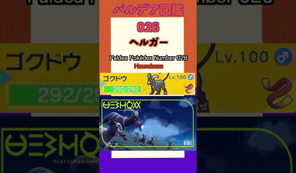 ポケモンSV パルデア図鑑026　ヘルガー　レベル100 #shorts