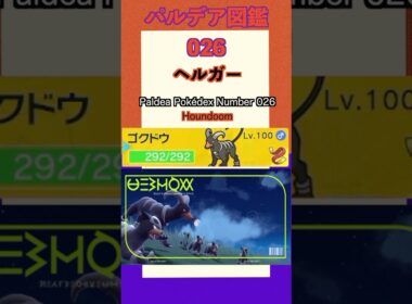 ポケモンSV パルデア図鑑026　ヘルガー　レベル100 #shorts