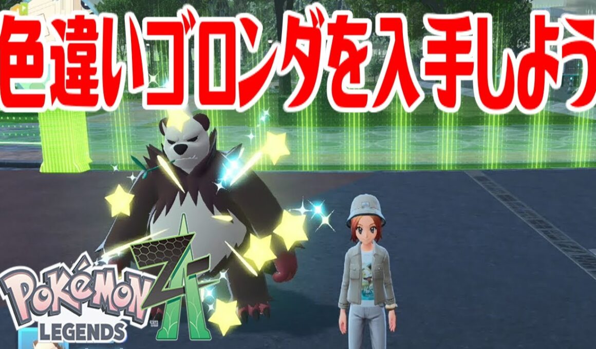 【ポケモンZ-A】色違いゴロンダを入手しよう 進化入手【Pokémon LEGENDS Z-A】