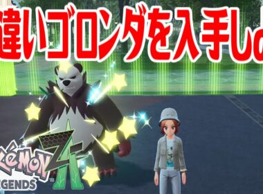 【ポケモンZ-A】色違いゴロンダを入手しよう 進化入手【Pokémon LEGENDS Z-A】