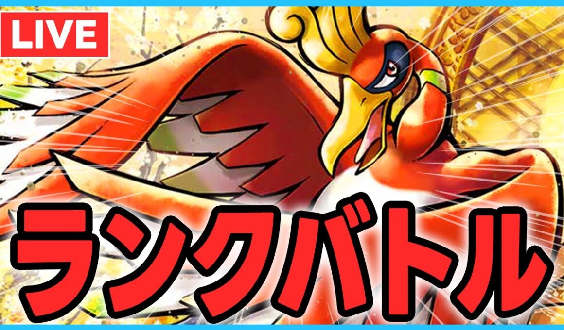 【コライホウオウ】社長ホウオウが飛ばしまくるランクマ【経営難】【ポケモンSV】