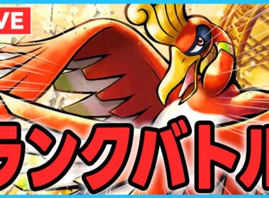【コライホウオウ】社長ホウオウが飛ばしまくるランクマ【経営難】【ポケモンSV】