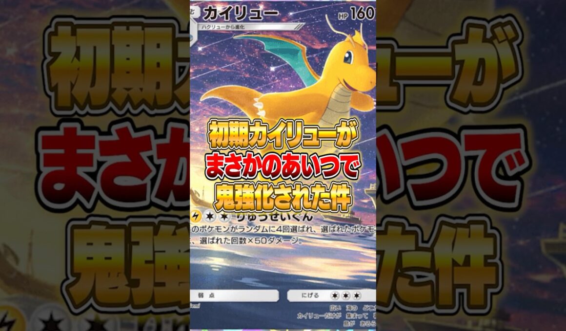 新パックのあいつで強化されたカイリューがやばいｗｗｗ #ポケポケ #ポケモン