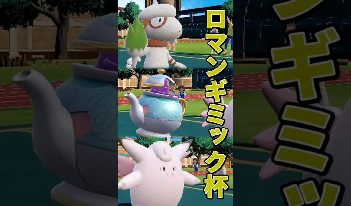 ドーブル＆ポットデス＆ピクシーVSザングース＆ダーテング＆アノホラグサ【ポケモンSV】【ゆっくり実況】【voicevox実況】#ロマンギミック杯