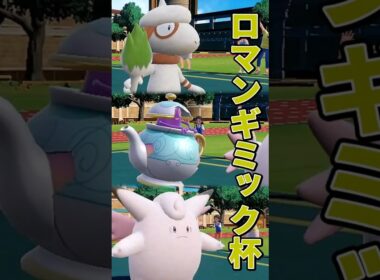 ドーブル＆ポットデス＆ピクシーVSザングース＆ダーテング＆アノホラグサ【ポケモンSV】【ゆっくり実況】【voicevox実況】#ロマンギミック杯