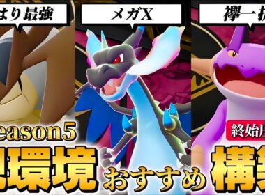 切り札メガリザードンx 構築！！【ポケモンZA】【M次元ラッシュ】【Pokémon LEGENDS Z-A】【ランクマッチ】【育成論】【技構成•パーティー】【メガシンカ】