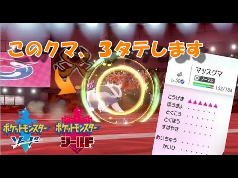 マッスグマの可能性を探る【ポケモン剣盾】