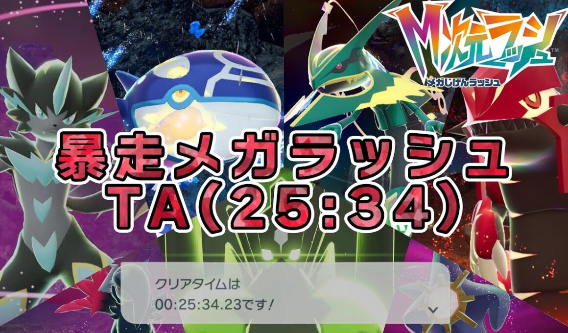 【メガ次元ラッシュ】暴走メガラッシュチャレンジ簡易解説(25:34)【ポケモンZA】