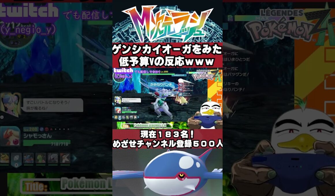低予算Vのゲンシカイオーガｗｗｗｗｗ　#shorts #ゲーム実況　#M次元ラッシュ　#ポケモンZA