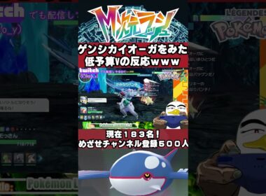 低予算Vのゲンシカイオーガｗｗｗｗｗ　#shorts #ゲーム実況　#M次元ラッシュ　#ポケモンZA