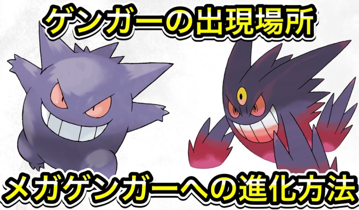 【レジェンズZA】ゲンガーの出現場所！メガゲンガーへの進化方法！