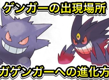 【レジェンズZA】ゲンガーの出現場所！メガゲンガーへの進化方法！