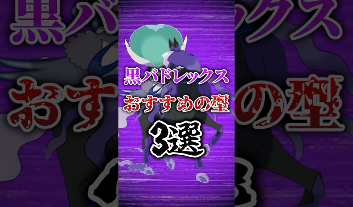 黒バドレックスのおすすめの型3選#shorts #ポケモン #pokemon #ポケモンsv #バドレックス #午年   #こくばじょうのすがた #やばすぎない