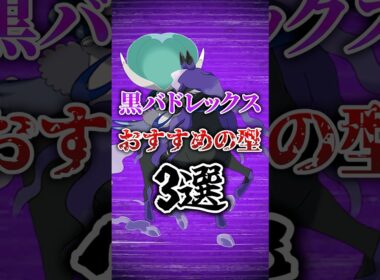 黒バドレックスのおすすめの型3選#shorts #ポケモン #pokemon #ポケモンsv #バドレックス #午年   #こくばじょうのすがた #やばすぎない
