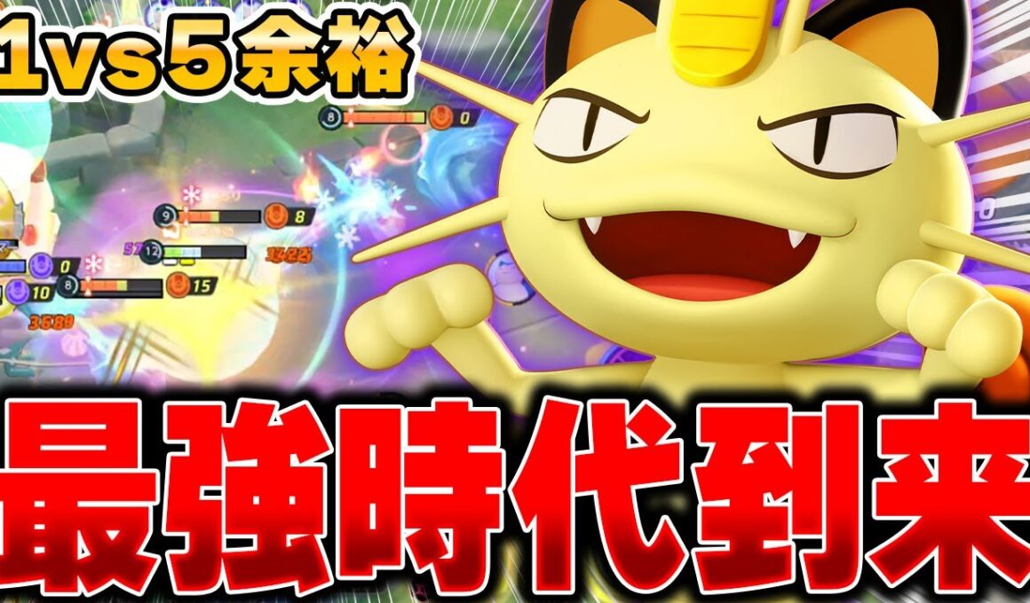上位帯で開拓された最新型『ニャース』がマジで最強すぎる件ｗｗｗ【ポケモンユナイト】【PokemonUnite】