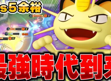 上位帯で開拓された最新型『ニャース』がマジで最強すぎる件ｗｗｗ【ポケモンユナイト】【PokemonUnite】