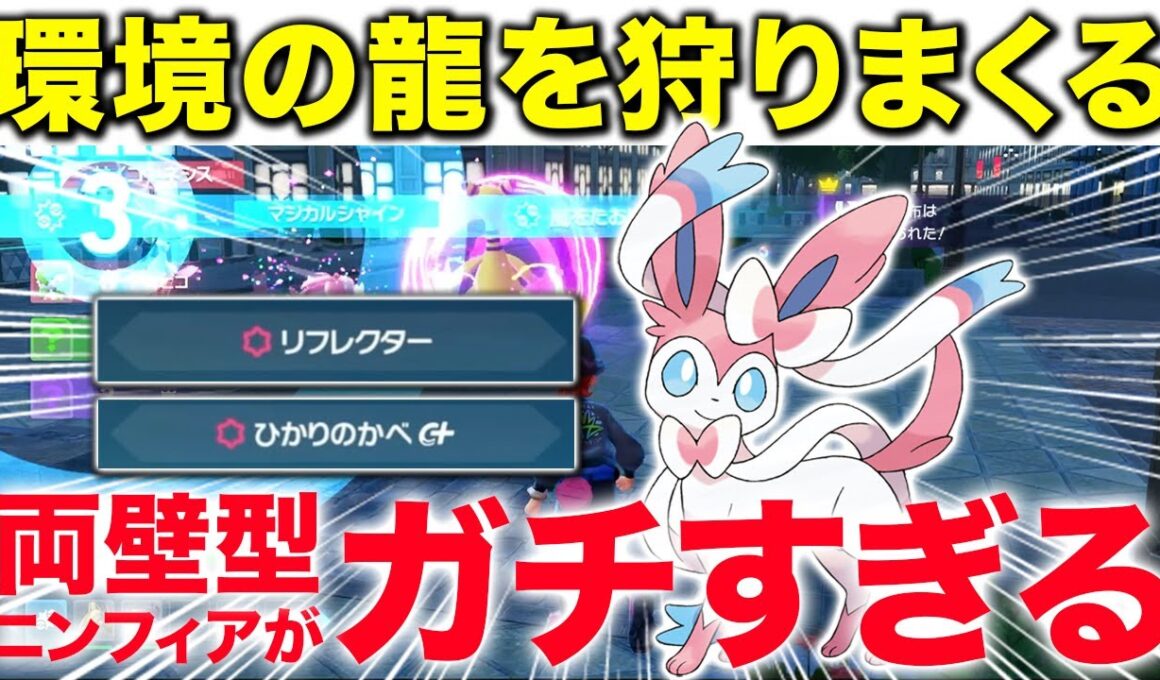 【サポートも可能】ガブリアスやカイリューを狩りまくる両壁型ニンフィアがめちゃめちゃ使いやすい件w【ポケモンZA】 #ニンフィア