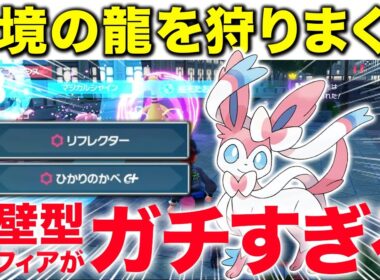 【サポートも可能】ガブリアスやカイリューを狩りまくる両壁型ニンフィアがめちゃめちゃ使いやすい件w【ポケモンZA】 #ニンフィア