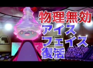 コオリッポではらだいこを積む→天候を変えてアイスフェイスを復活させて勝つ【ポケモンソード・シールド対戦】