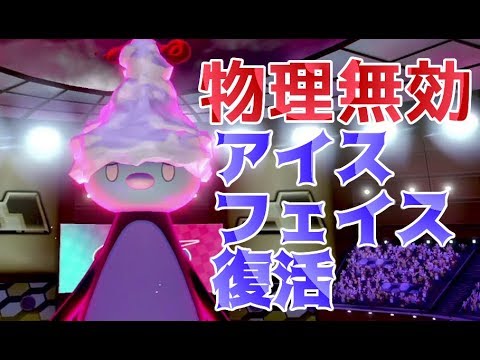 コオリッポではらだいこを積む→天候を変えてアイスフェイスを復活させて勝つ【ポケモンソード・シールド対戦】