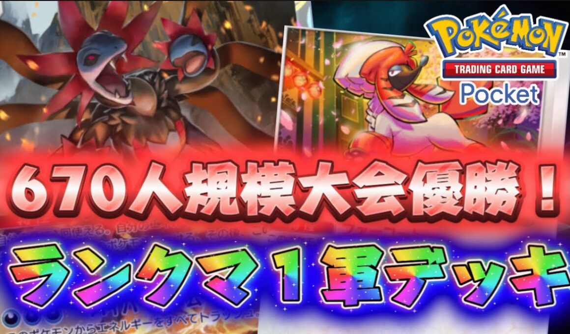 【ポケポケ】670人海外大会制覇！ランクマで使いたい「サザンドラ×トリミアン」