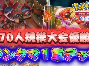 【ポケポケ】670人海外大会制覇！ランクマで使いたい「サザンドラ×トリミアン」