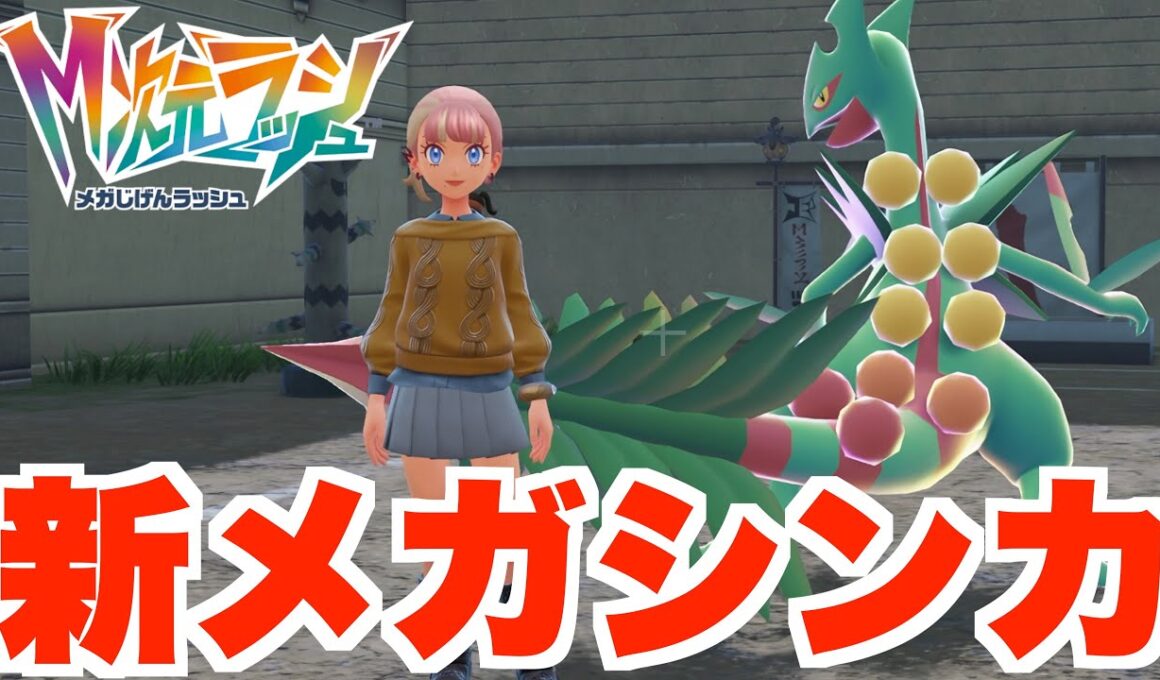【ポケモンZA】新メガストーン入手！最新シーズン５は大荒れ？【DLC「M次元ラッシュ」】