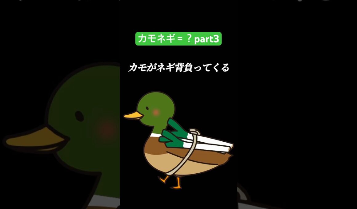 カモネギ＝？part3#やってみた #shorts