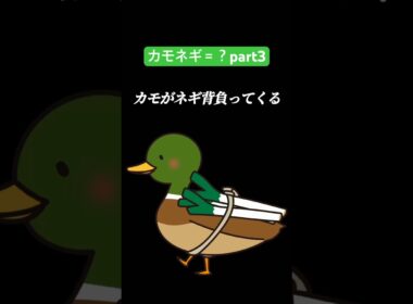 カモネギ＝？part3#やってみた #shorts