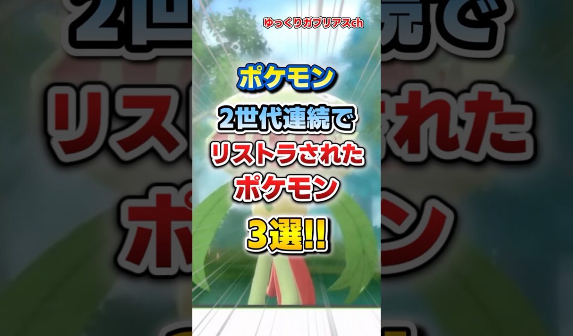 【ポケモン】2世代連続でリストラされたポケモン3選！【雑学】