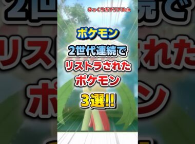 【ポケモン】2世代連続でリストラされたポケモン3選！【雑学】