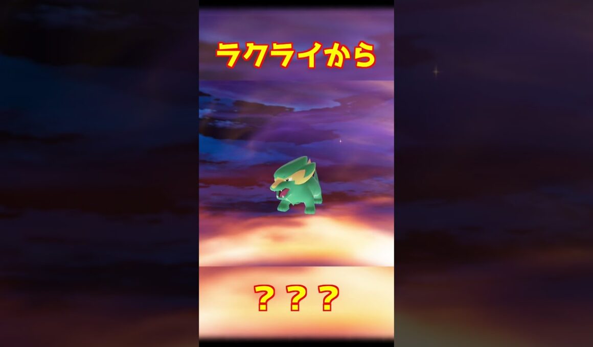 ラクライ進化 #ポケモンza #shorts