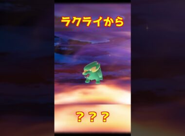 ラクライ進化 #ポケモンza #shorts