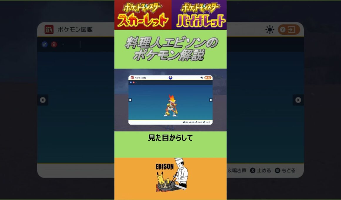 エビソンのポケモン解説149　#ポケモンsv #スカーレットバイオレット #ゴウカザル