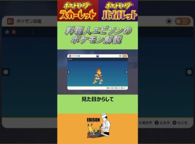エビソンのポケモン解説149　#ポケモンsv #スカーレットバイオレット #ゴウカザル