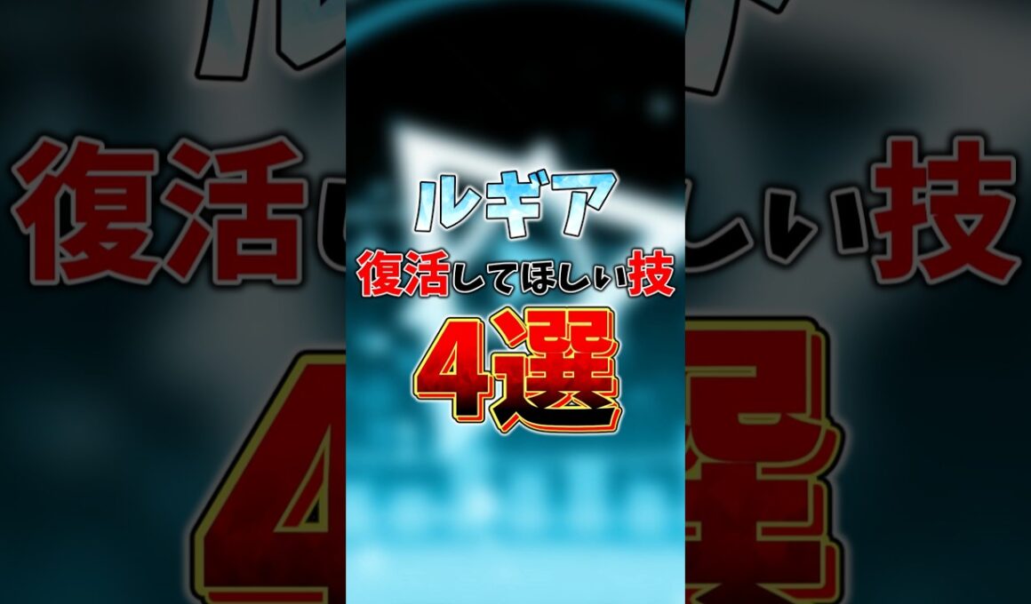 ルギア　復活してほしい技4選　#ポケモン #ルギア #ポケモンチャンピオンズ