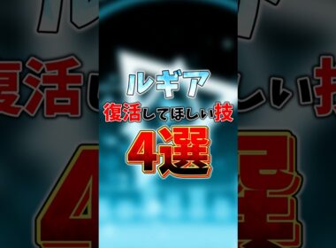 ルギア　復活してほしい技4選　#ポケモン #ルギア #ポケモンチャンピオンズ