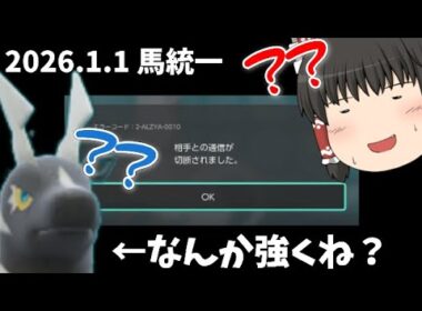 【ゆっくり実況】禁伝幻環境でも大活躍！2026年のスタートダッシュを決めるのは、ゼブライカだ！！【ポケモンSV】