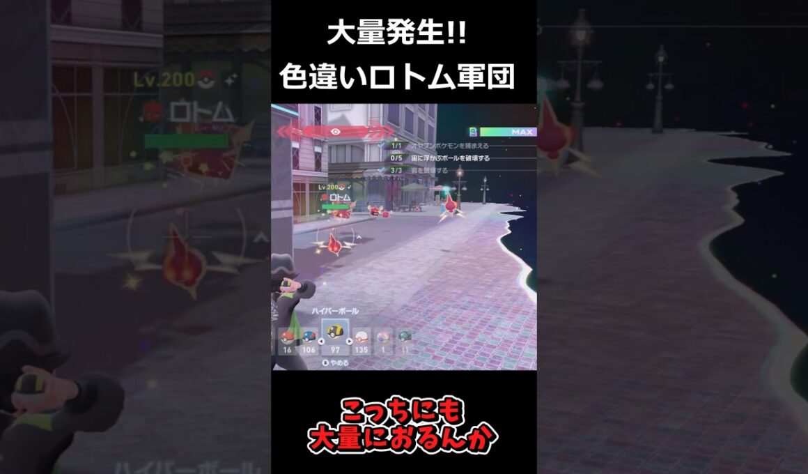 色違いロトム大量発生!?まるで色違いロトムのバーゲンセールだ!! #ポケモンレジェンズZA  #shorts #switch2 #M次元ラッシュ