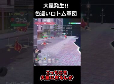 色違いロトム大量発生!?まるで色違いロトムのバーゲンセールだ!! #ポケモンレジェンズZA  #shorts #switch2 #M次元ラッシュ