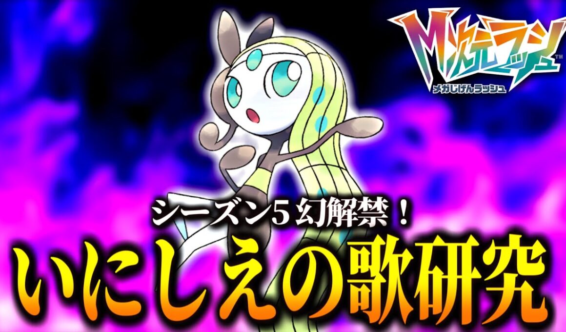 シーズン5開幕！メロエッタのいにしえのうたを試して勝つランクバトル！【 Pokémon LEGENDS Z-A 】