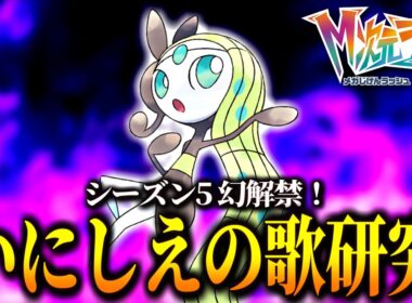 シーズン5開幕！メロエッタのいにしえのうたを試して勝つランクバトル！【 Pokémon LEGENDS Z-A 】