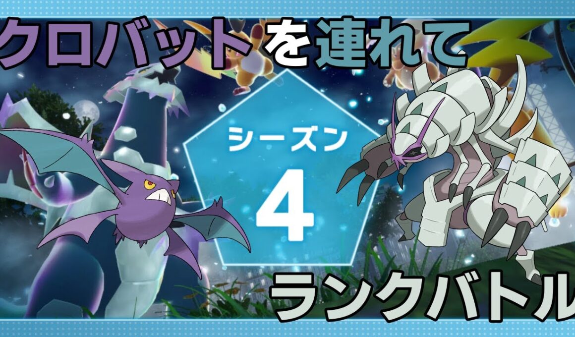 【ポケモンZA】クロバットとシーズン4ランクバトル【レジェンズZA】