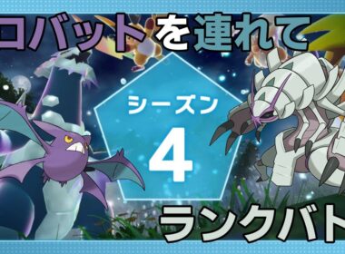【ポケモンZA】クロバットとシーズン4ランクバトル【レジェンズZA】