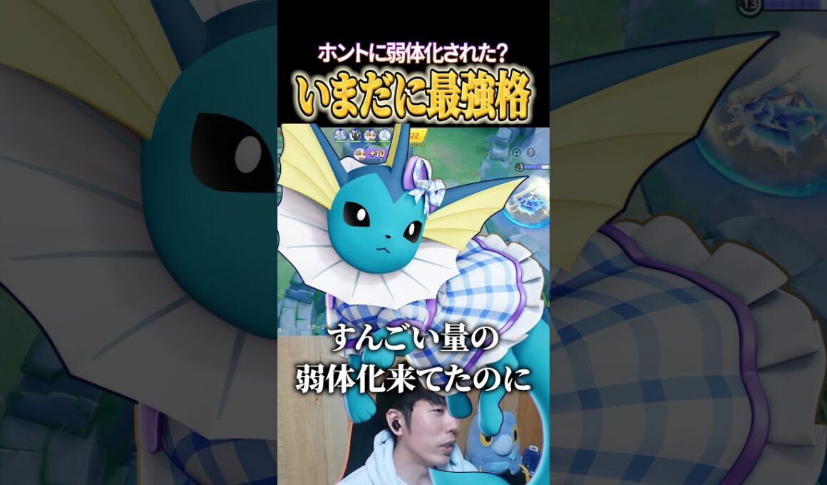 シャワーズまだまだ最強ポケモン #shorts #ポケモンユナイト