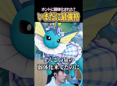 シャワーズまだまだ最強ポケモン #shorts #ポケモンユナイト