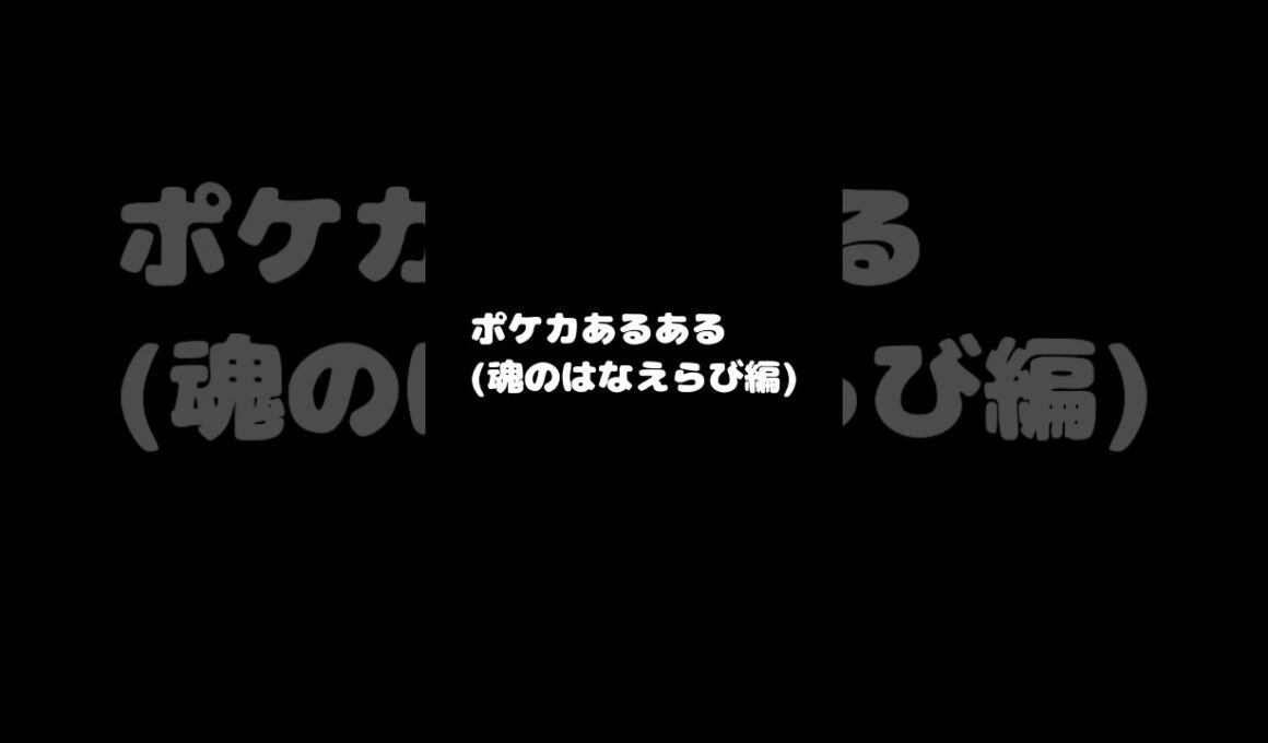 【ポケカあるある】キュワワーはいつも選択の大切さ、難しさを教えてくれる #ポケカあるある #ポケカ #vtuber #shorts